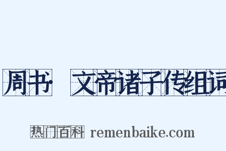 周书·文帝诸子传组词是什么意思的图片